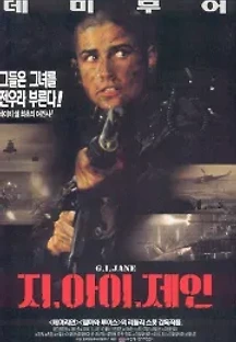 지. 아이. 제인 (1997) 무료 다시보기