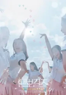 땐뽀걸즈 (2017) 무료 다시보기