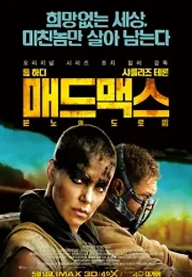 매드맥스: 분노의 도로 (2015) 무료 다시보기