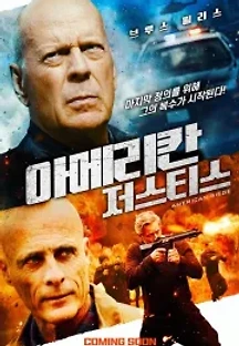 아메리칸 저스티스 (2022) 무료 다시보기