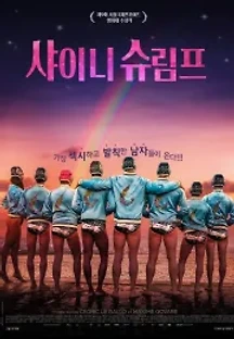 샤이니 슈림프 (2019) 무료 다시보기