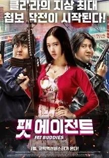 팻 에이전트 (2018) 무료 다시보기