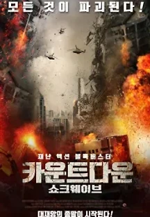 카운트다운: 쇼크웨이브 (2017) 무료 다시보기