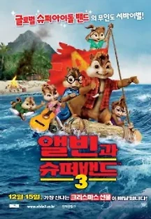 앨빈과 슈퍼밴드 3 (2011) 무료 다시보기