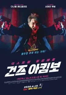 건즈 아킴보 (2020) 무료 다시보기