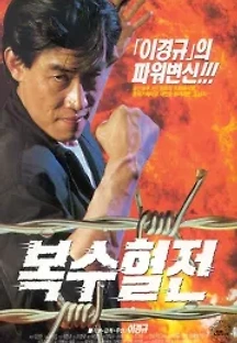 복수혈전 (1992) 무료 다시보기