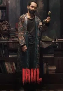 이룰 (2021) 무료 다시보기