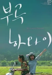 부곡 하와이 (2015) 무료 다시보기