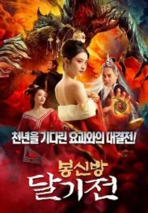 봉신방: 달기전 (2020) 무료 다시보기