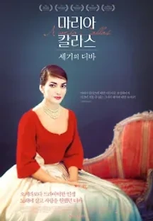마리아 칼라스: 세기의 디바 (2017) 무료 다시보기