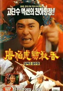 당백호점추향 (1993) 무료 다시보기