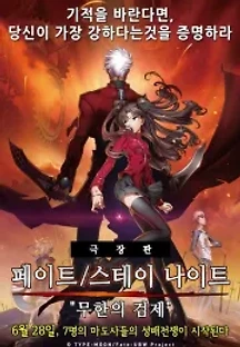 극장판 페이트 / 스테이 나이트 - 무한의 검제 (2010) 무료 다시보기