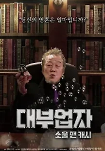 대부업자: 소울 앤 캐시 (2018) 무료 다시보기