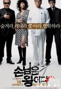 손님은 왕이다 (2006) 무료 다시보기