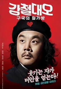 강철대오: 구국의 철가방 (2012) 무료 다시보기