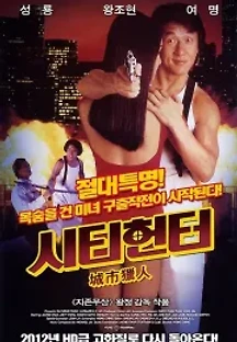 시티 헌터 (1993) 무료 다시보기