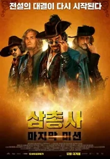 삼총사: 마지막 미션 (2018) 무료 다시보기