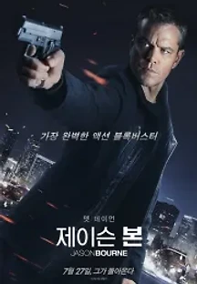 제이슨 본 (2016) 무료 다시보기