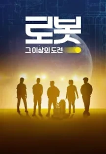 모어 댄 로보츠 (2022) 무료 다시보기