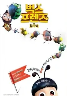 벅스 프렌즈 (2018) 무료 다시보기