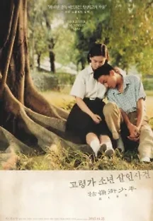 고령가 소년 살인 사건 (1991) 무료 다시보기