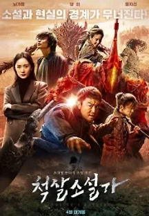 척살소설가 (2021) 무료 다시보기