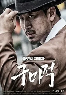 구마적 (2019) 무료 다시보기