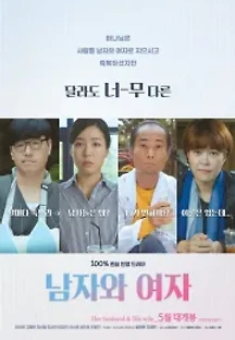 남자와 여자 (2018) 무료 다시보기