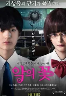 악의 꽃 (2019) 무료 다시보기