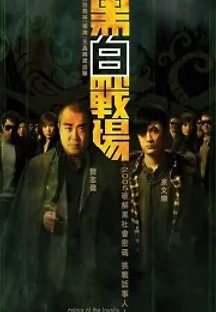 흑백살수 : 흑백전장 (2005) 무료 다시보기