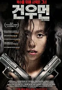 건우먼 (2014) 무료 다시보기