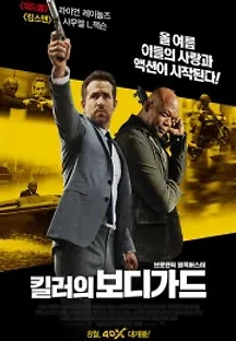 킬러의 보디가드 (2017) 무료 다시보기