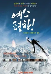 예스 평창! (2018) 무료 다시보기