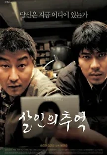 살인의 추억 (2003) 무료 다시보기