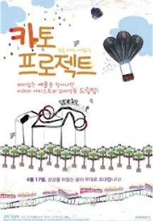카토 프로젝트 () 무료 다시보기