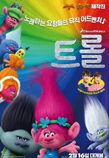 트롤 (2016) 무료 다시보기