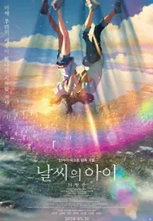 날씨의 아이 (2019) 무료 다시보기