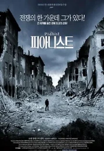 피아니스트 (2002) 무료 다시보기