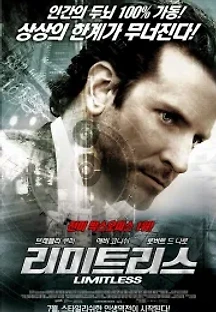 리미트리스 (2011) 무료 다시보기