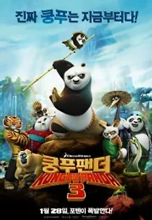 쿵푸팬더 3 (2016) 무료 다시보기