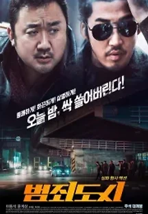 범죄도시 (2017) 무료 다시보기