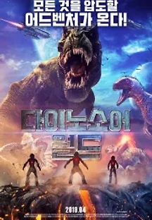 다이노소어 월드 (2018) 무료 다시보기