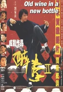 취권 2 (1994) 무료 다시보기