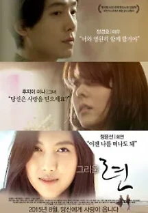 그리울 련 (2015) 무료 다시보기