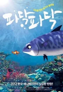 파닥파닥 (2012) 무료 다시보기