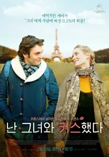 난 그녀와 키스했다 (2015) 무료 다시보기