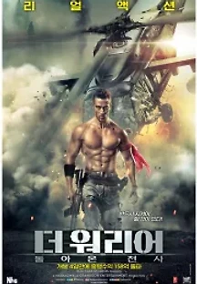 더 워리어: 돌아온 전사 (2018) 무료 다시보기