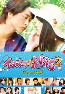 장난스런 키스 더 무비 2 : 캠퍼스 편 (2017) 무료 다시보기