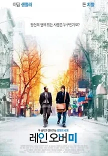 레인 오버 미 (2007) 무료 다시보기
