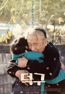덕구 (2018) 무료 다시보기